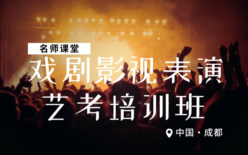 成都戏剧影视表演艺考课程培训班