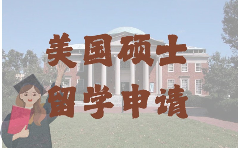 深圳美国硕士留学申请一站式服务