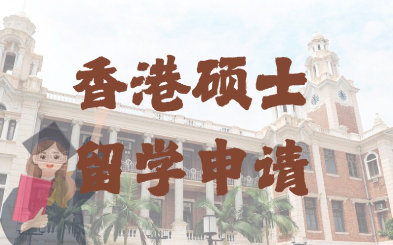 深圳香港硕士留学申请一站式服务