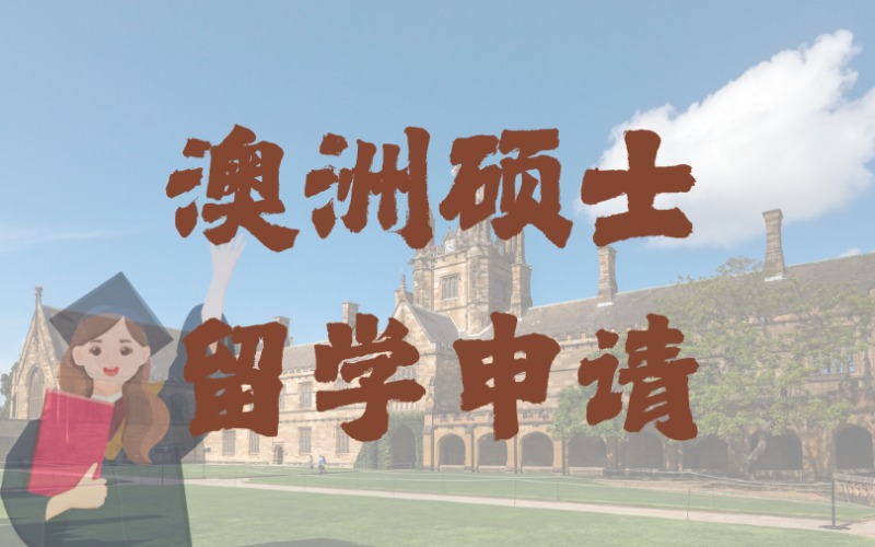 深圳澳洲硕士留学申请一站式服务