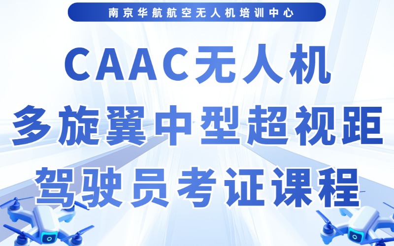 南京CAAC無人機(jī)多旋翼中型超視距駕駛員考證課程