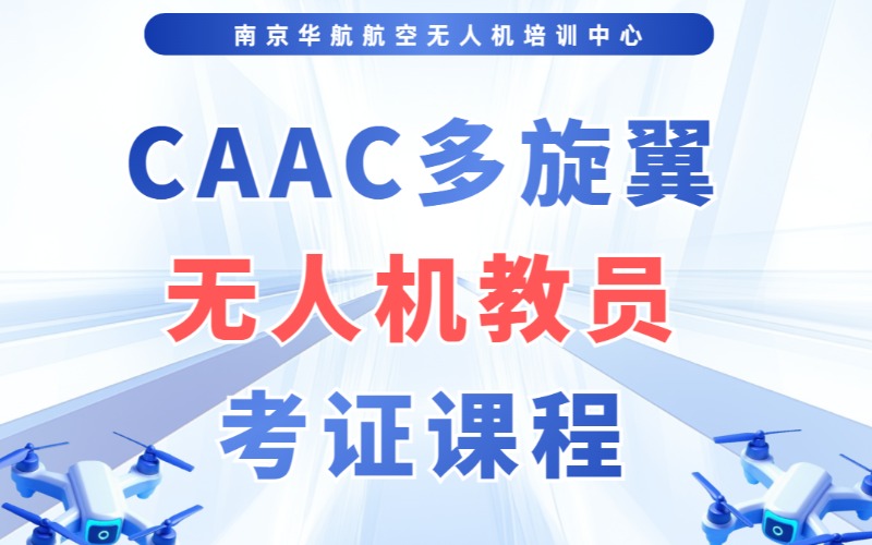 南京CAAC多旋翼無人機(jī)教員考證課程