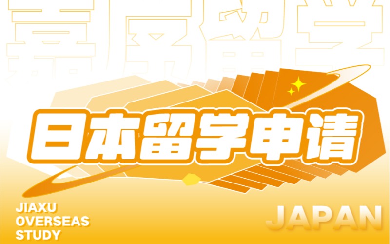 西安日本留学申请一对一服务