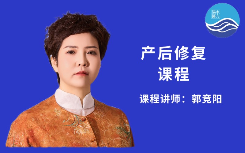 【郭竞阳】产康界教母的产后修复实战班