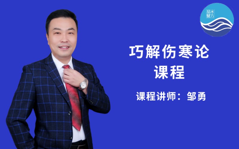 【邹勇】中医伤寒论普及培训班