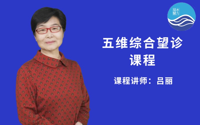 【吕丽】五维综合望诊技能培训班