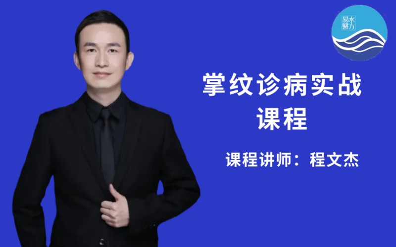 【程文杰】中医掌纹诊病基础实战班