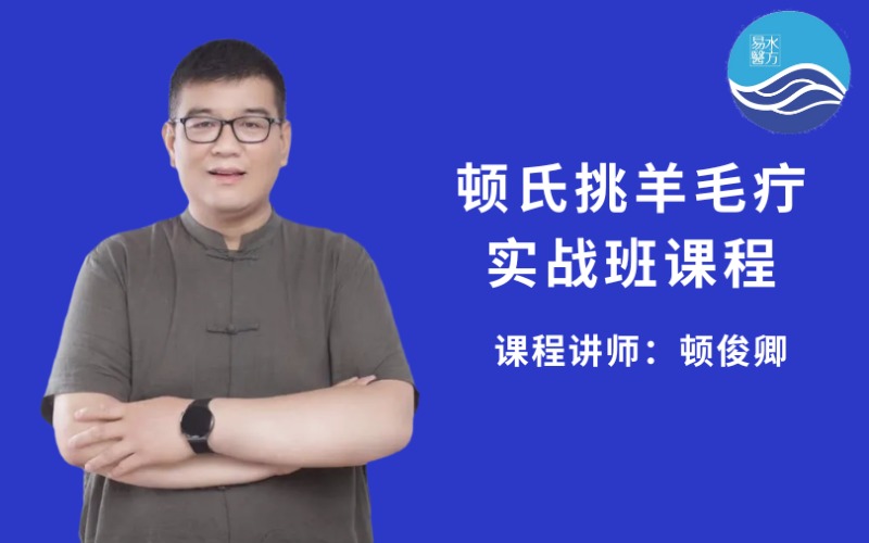 【顿俊卿】顿氏挑羊毛疔实战课程