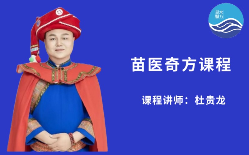 【杜贵龙】苗医奇方培训实操班