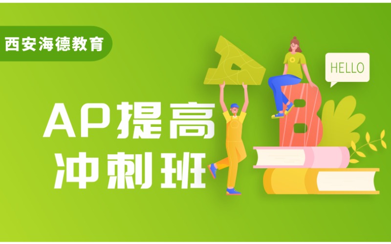 西安AP课程提高冲刺班