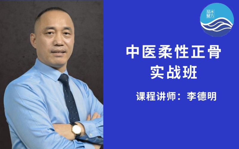 【李德明】中医柔性正骨实战班