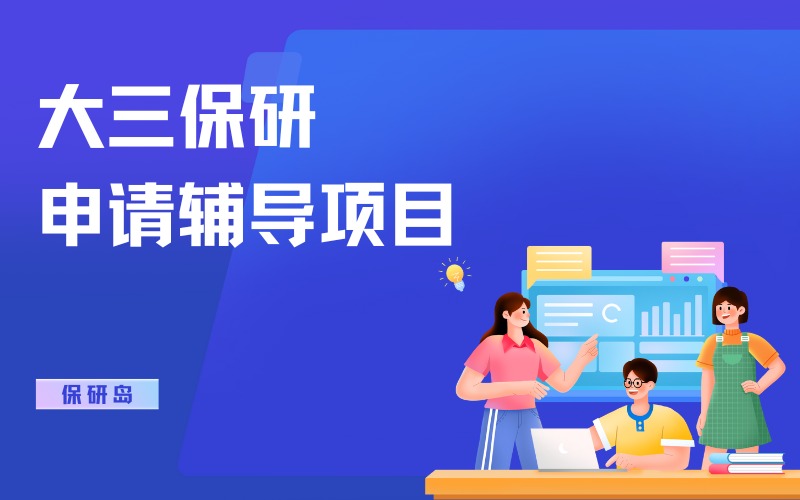 登顶计划大三保研申请辅导项目