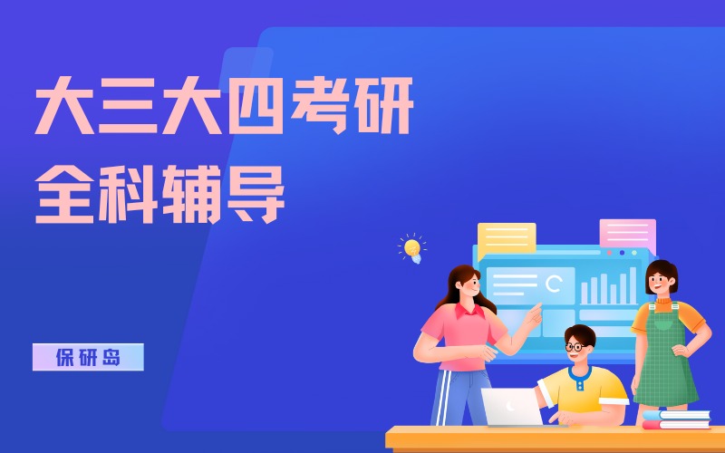 大三大四考研初试全科辅导培训班