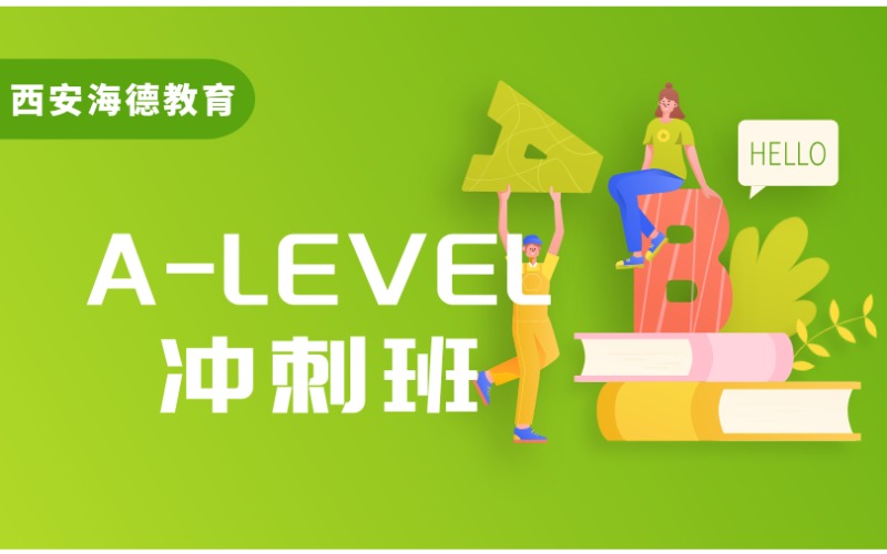 西安A-level课程提高冲刺班