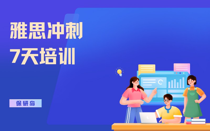 雅思小班冲刺7天培训班