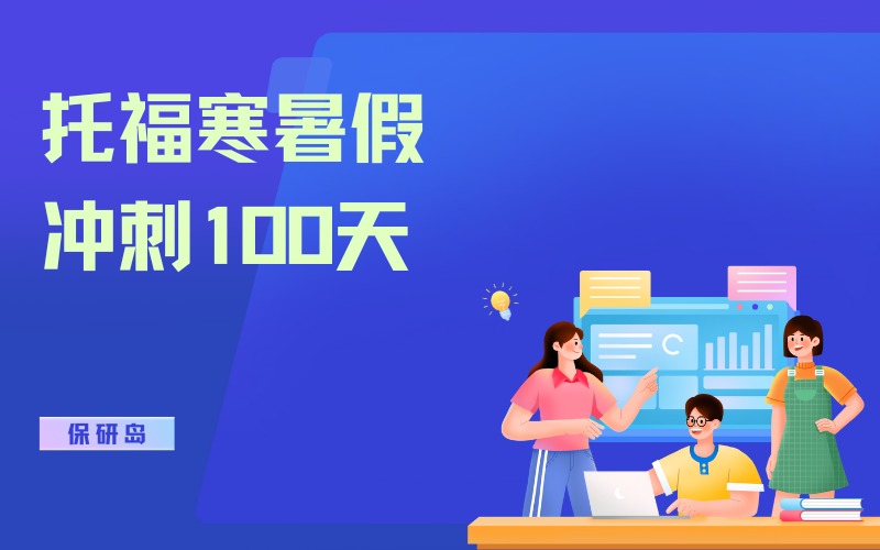 托福寒暑假冲刺100天培训班