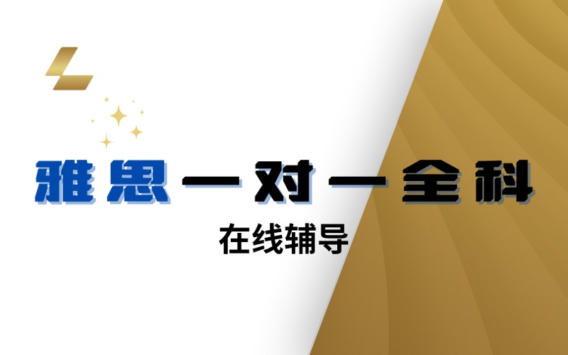 雅思一對(duì)一全科在線輔導(dǎo)