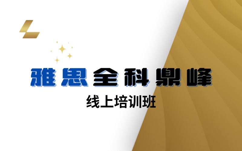 雅思全科鼎峰線上培訓(xùn)班