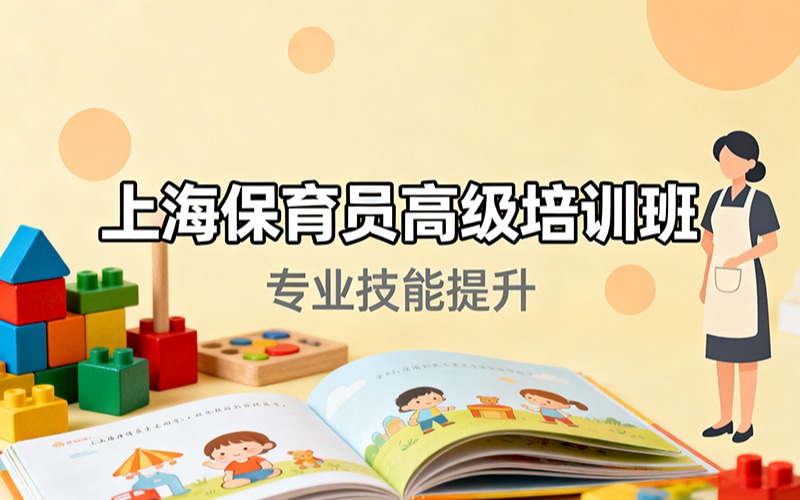 上海保育員高級培訓(xùn)班