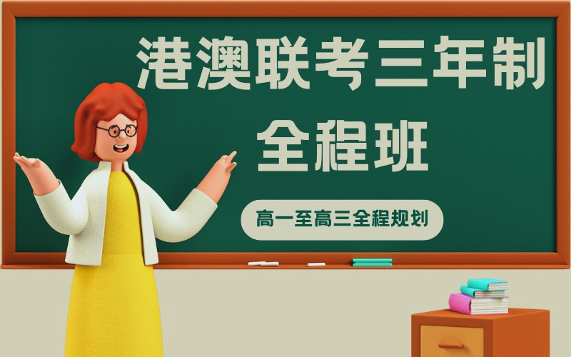 泉州港澳联考‌三年制全程班