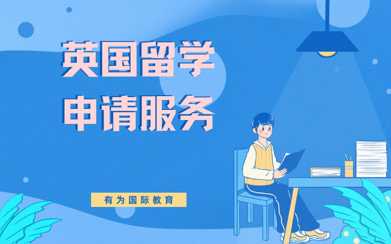 昆明英国留学申请服务项目