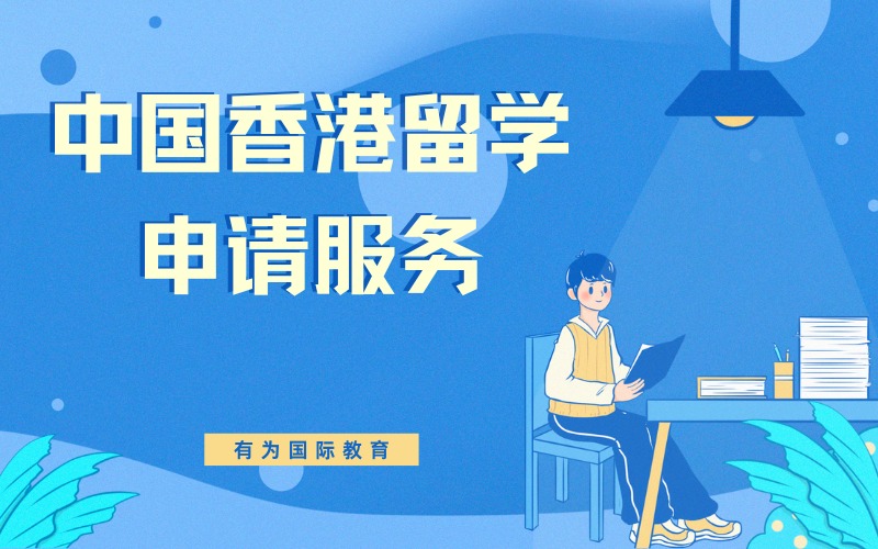 昆明中国香港留学申请服务项目