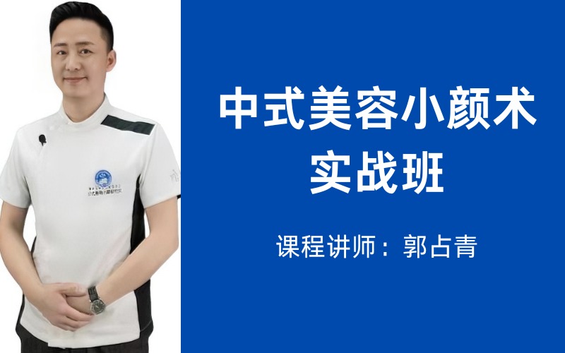 【郭占青】中式美容小颜术实战班