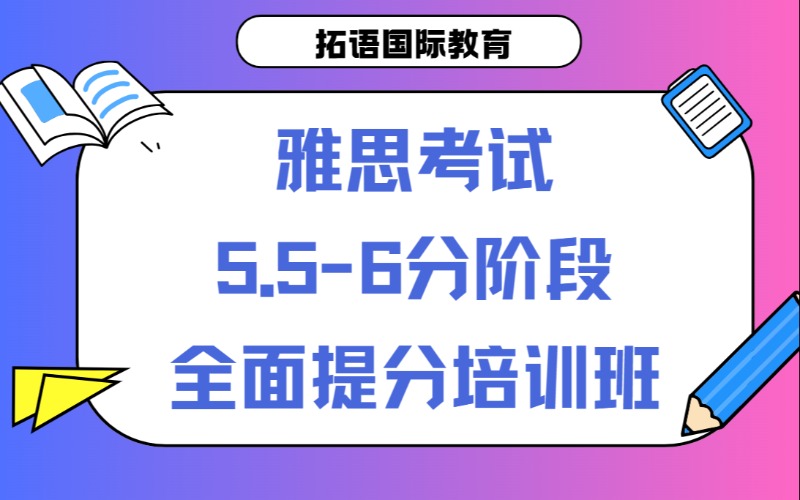 郑州雅思考试5.5-6分阶段全面提分培训班