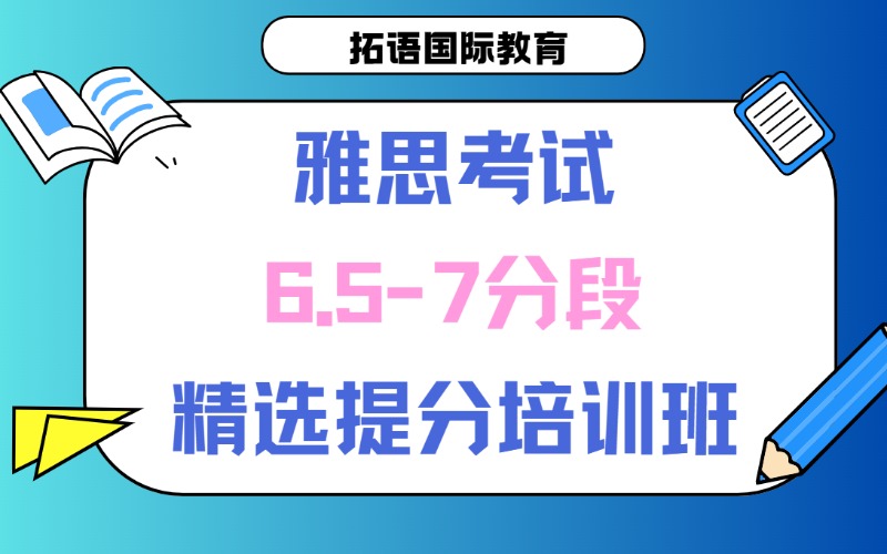 郑州雅思考试6.5-7分段提分培训班