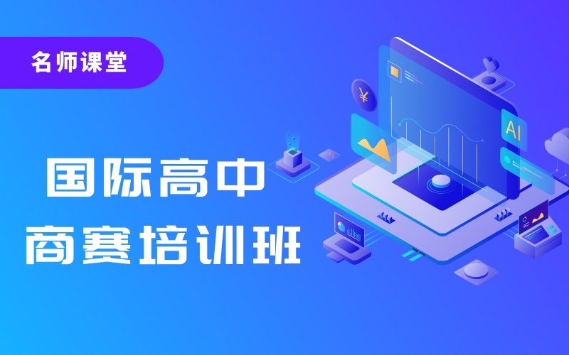 线上国际高中商赛训练培训班