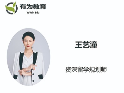 有为国际教育的留学顾问好不好?