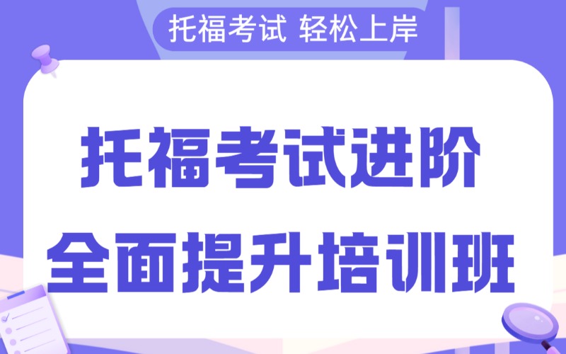 郑州托福考试进阶全面提升培训班
