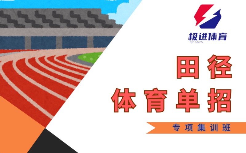 广州田径体育单招培训班