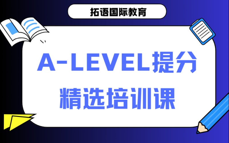 郑州A-LEVEL提分精选培训课