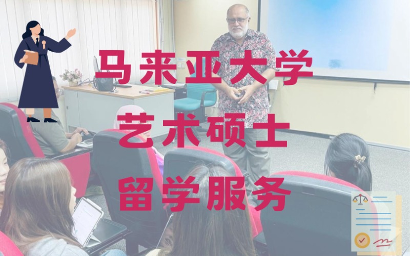 马来亚大学马来研究院艺术硕士留学线上服务