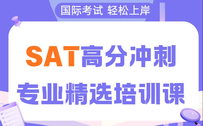 郑州SAT高分冲刺专业精选培训课