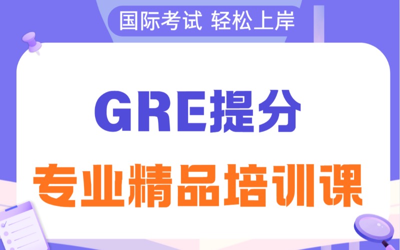 郑州GRE提分专业精品培训课