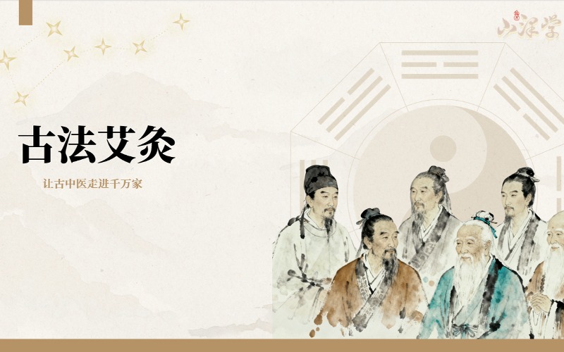 杭州古法艾灸课程培训班