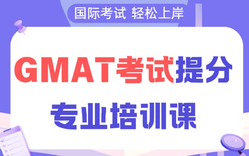 郑州GMAT考试提分专业培训课
