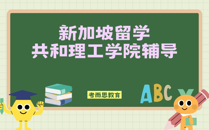 北京新加坡共和理工学院留学辅导服务
