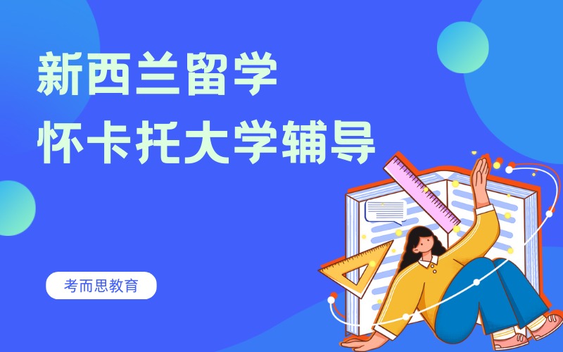北京新西兰怀卡托大学留学辅导服务