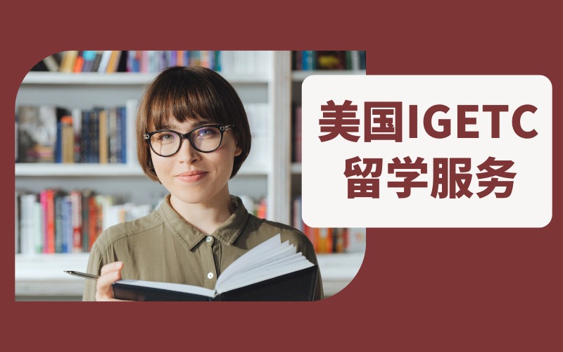 美国IGETC留学线上服务