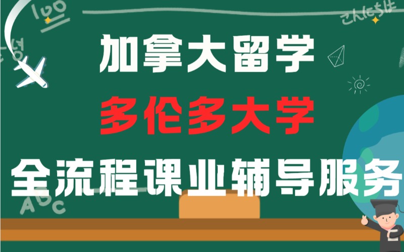 北京加拿大多伦多大学留学课业全流程辅导服务