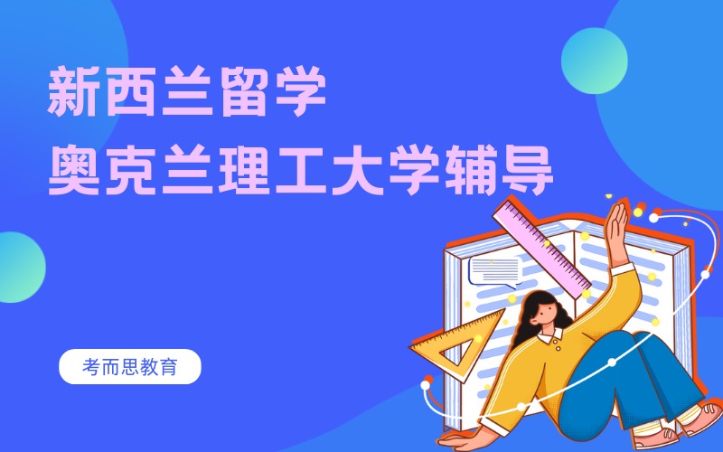 北京新西兰奥克兰理工大学留学辅导服务