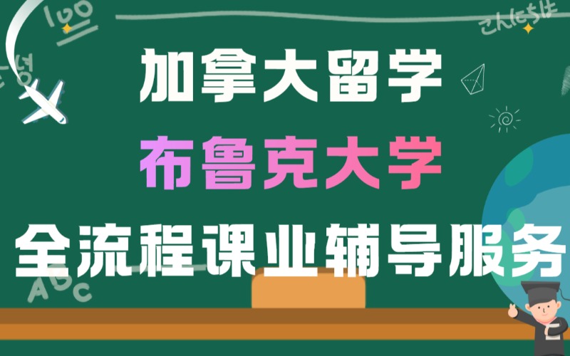 北京加拿大布鲁克大学留学课业全流程辅导服务