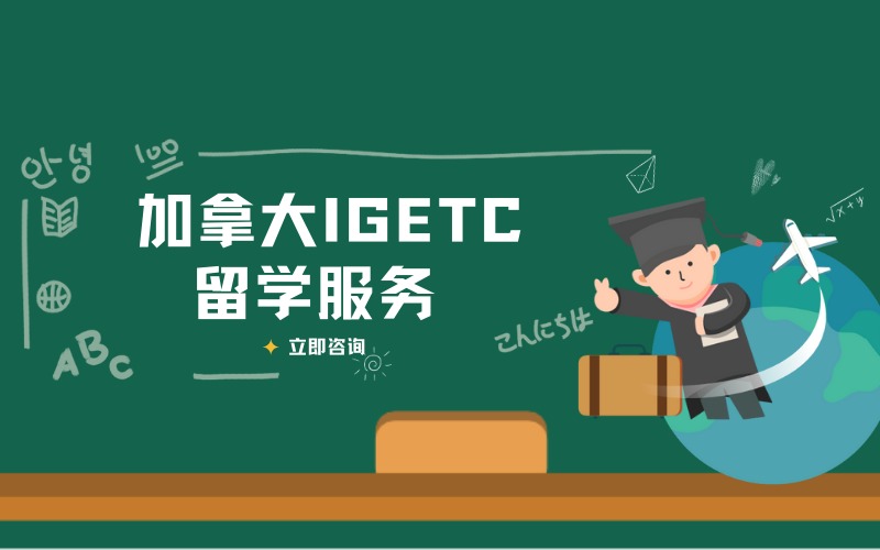 加拿大IGETC留学线上服务