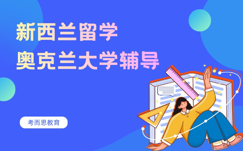 北京新西兰奥克兰大学留学辅导服务