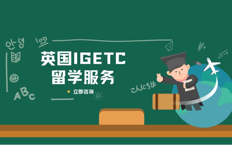 英国IGETC留学线上服务