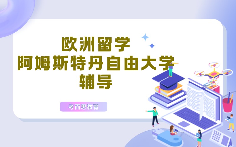 北京欧洲阿姆斯特丹自由大学留学辅导服务