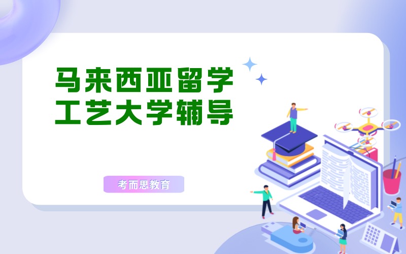 北京马来西亚工艺大学留学辅导服务